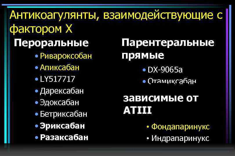 Антикоагулянты список. Пероральные антикоагулянты препараты. Прямые пероральные антикоагулянты. Непрямые пероральные антикоагулянты. Прямые пероральные антикоагулянты классификация.