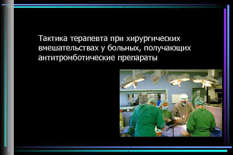 Тактика терапевта при хирургических вмешательствах у больных, получающих антитромботические препараты 