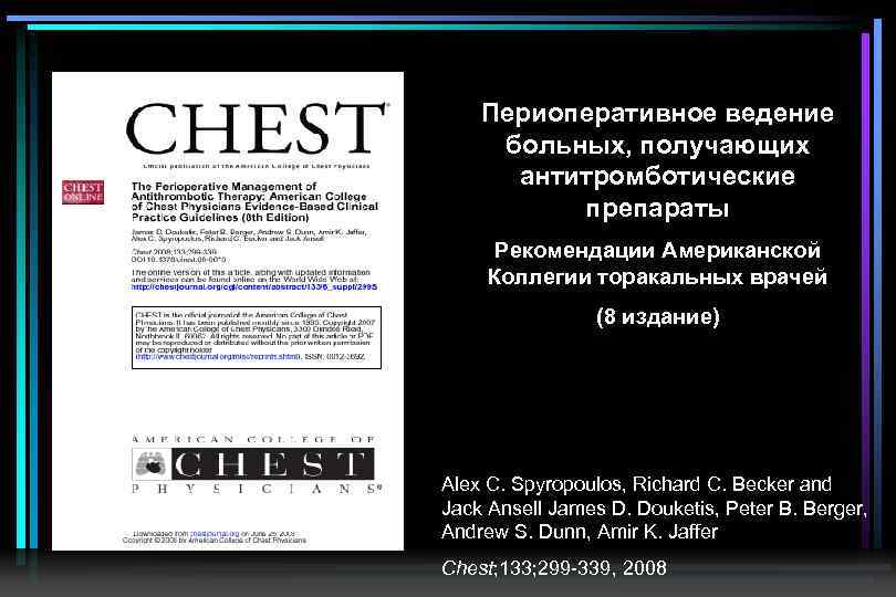 Периоперативное ведение больных, получающих антитромботические препараты Рекомендации Американской Коллегии торакальных врачей (8 издание) Alex