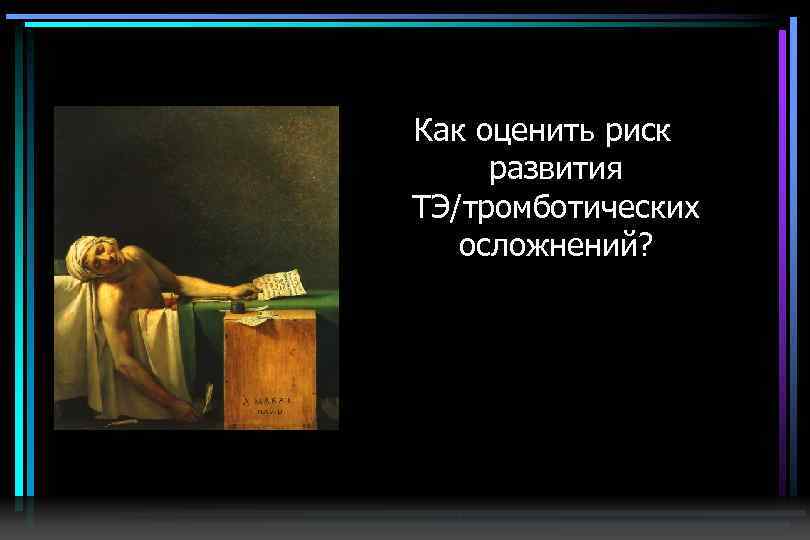 Как оценить риск развития ТЭ/тромботических осложнений? 