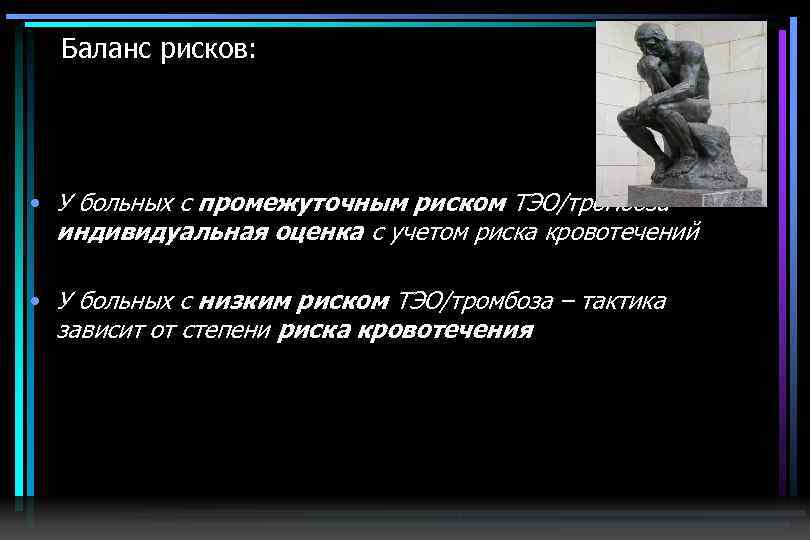 Баланс рисков: • У больных с промежуточным риском ТЭО/тромбоза – индивидуальная оценка с учетом