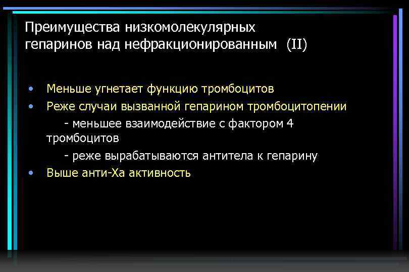Преимущества низкомолекулярных гепаринов над нефракционированным (II) • • • Меньше угнетает функцию тромбоцитов Реже