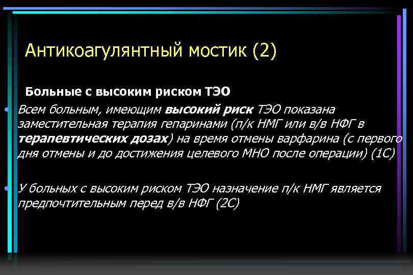 Антикоагулянтный мостик (2) Больные с высоким риском ТЭО • Всем больным, имеющим высокий риск