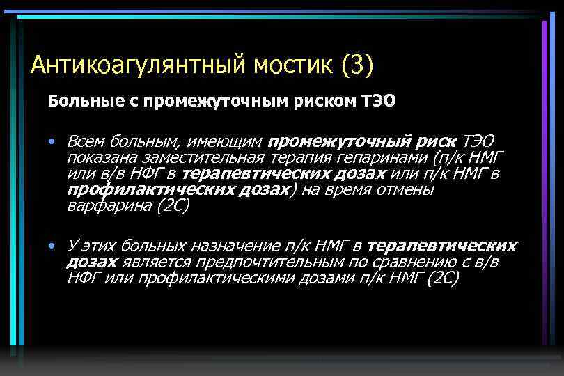 Антикоагулянтный мостик (3) Больные с промежуточным риском ТЭО • Всем больным, имеющим промежуточный риск