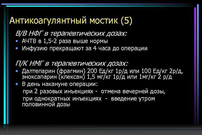 Антикоагулянтный мостик (5) В/В НФГ в терапевтических дозах: • АЧТВ в 1, 5 -2