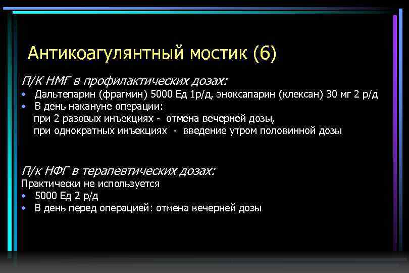 Антикоагулянтный мостик (6) П/К НМГ в профилактических дозах: • Дальтепарин (фрагмин) 5000 Ед 1