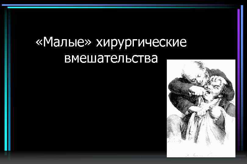  «Малые» хирургические вмешательства 