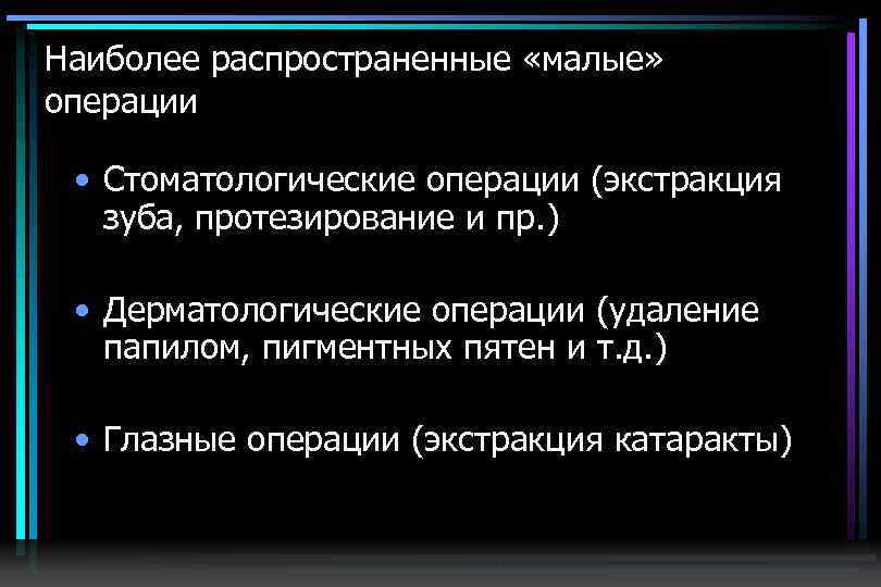 Наиболее распространенные «малые» операции • Стоматологические операции (экстракция зуба, протезирование и пр. ) •