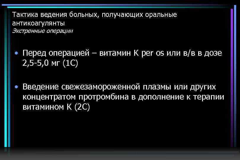 Тактика ведения больных, получающих оральные антикоагулянты Экстренные операции • Перед операцией – витамин К