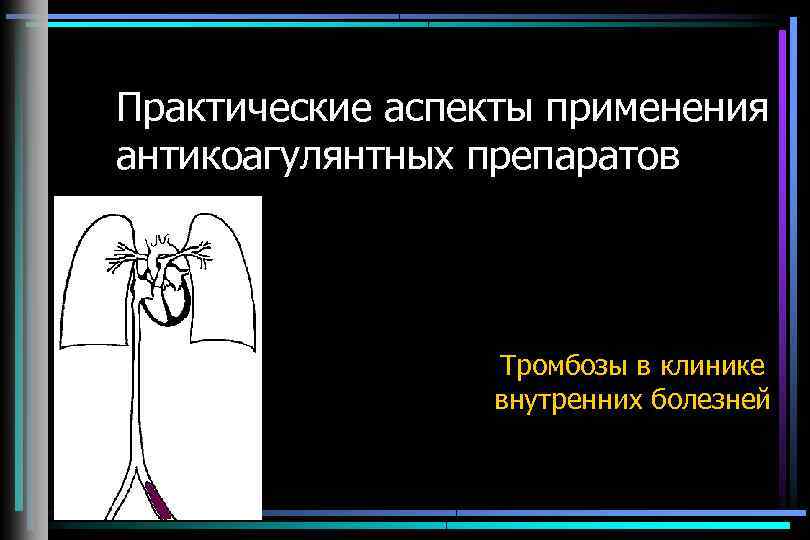 Практические аспекты применения антикоагулянтных препаратов Тромбозы в клинике внутренних болезней 