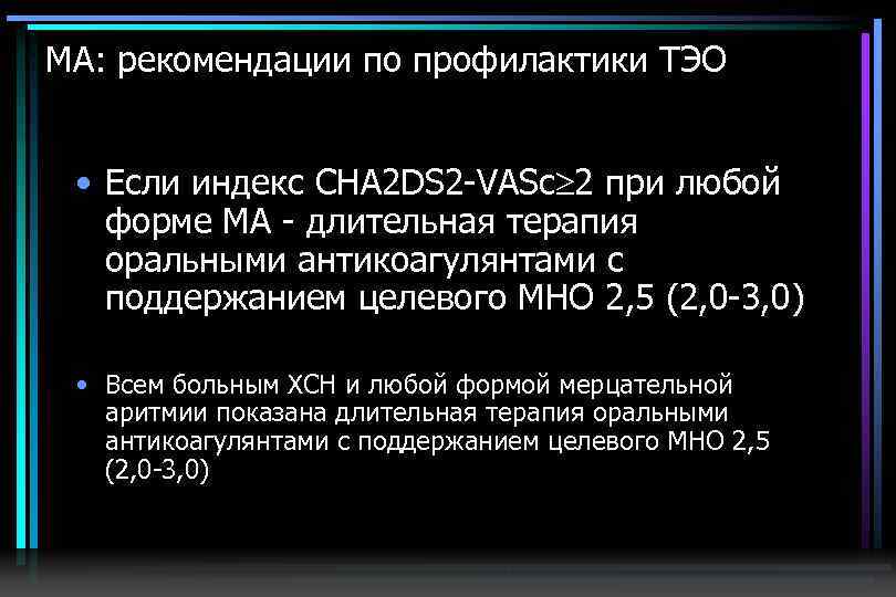 МА: рекомендации по профилактики ТЭО • Если индекс CHA 2 DS 2 -VASc 2