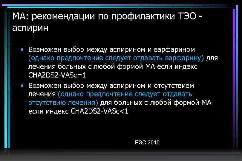 МА: рекомендации по профилактики ТЭО - аспирин • Возможен выбор между аспирином и варфарином