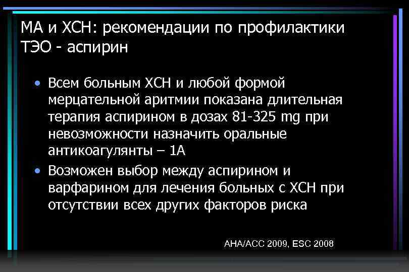 МА и ХСН: рекомендации по профилактики ТЭО - аспирин • Всем больным ХСН и