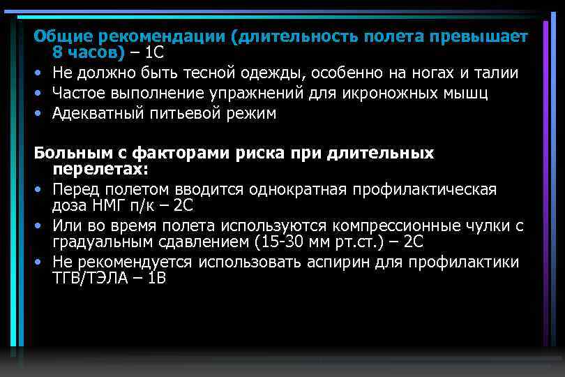 Общие рекомендации (длительность полета превышает 8 часов) – 1 С • Не должно быть