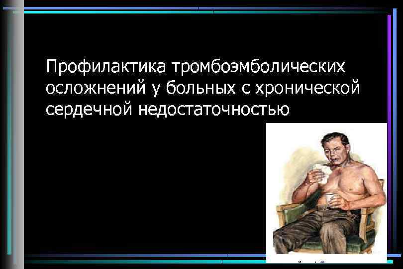 Профилактика тромбоэмболических осложнений у больных с хронической сердечной недостаточностью 