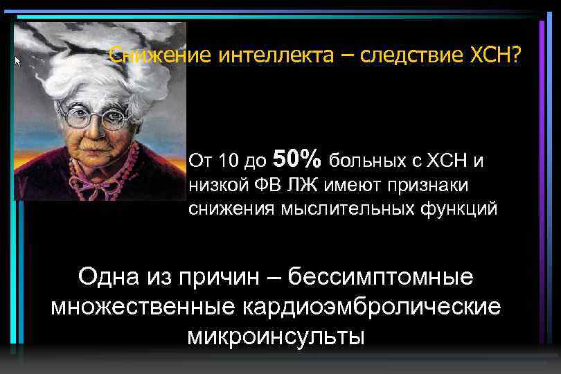 Снижение интеллекта – следствие ХСН? От 10 до 50% больных с ХСН и низкой