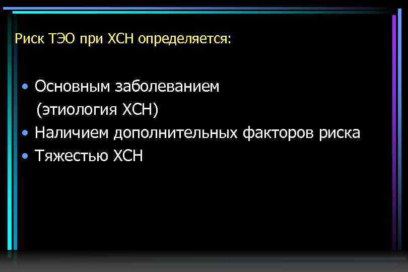 Риск ТЭО при ХСН определяется: • Основным заболеванием (этиология ХСН) • Наличием дополнительных факторов