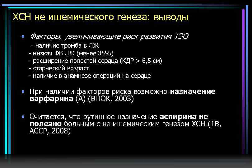 ХСН не ишемического генеза: выводы • Факторы, увеличивающие риск развития ТЭО - наличие тромба