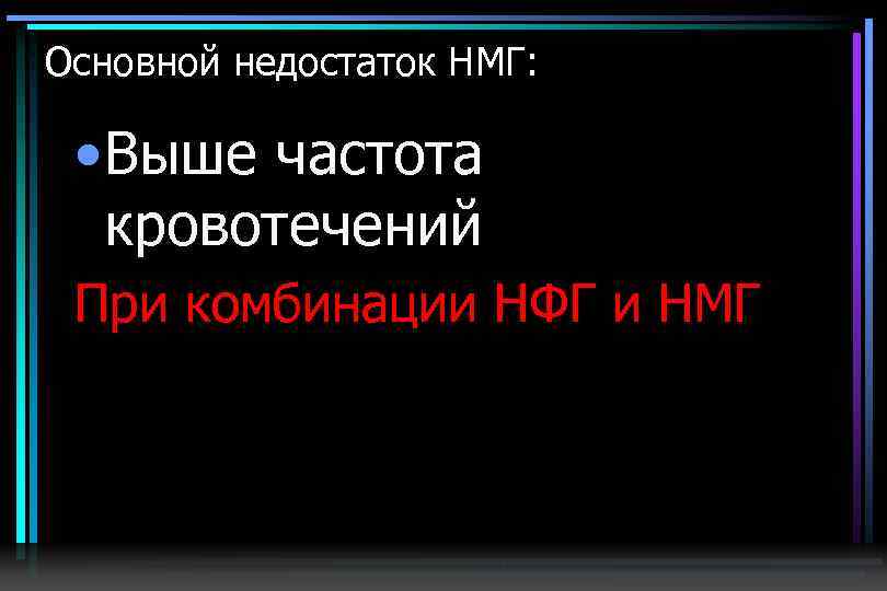 Основной недостаток НМГ: • Выше частота кровотечений При комбинации НФГ и НМГ 