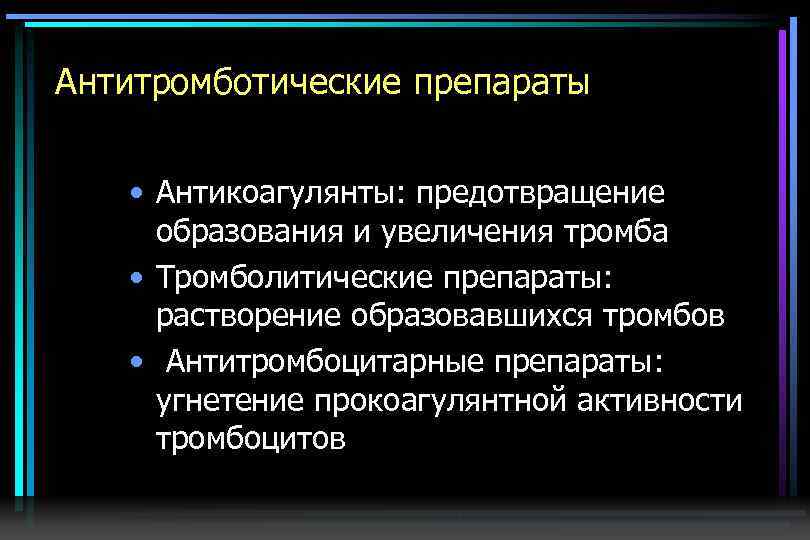 Тромболитические препараты презентация