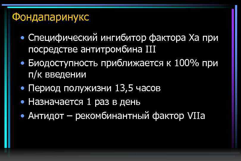 Фондапаринукс • Специфический ингибитор фактора Ха при посредстве антитромбина III • Биодоступность приближается к