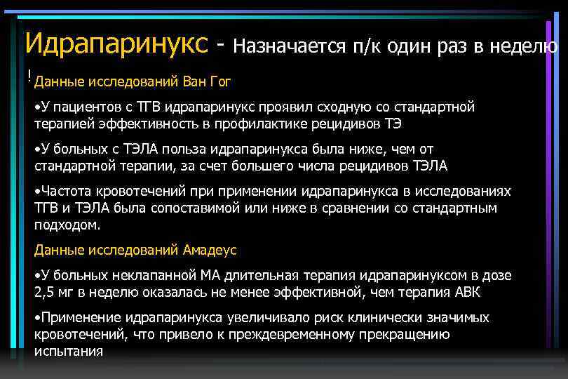 Идрапаринукс - Назначается п/к один раз в неделю ! Данные исследований Ван Гог •