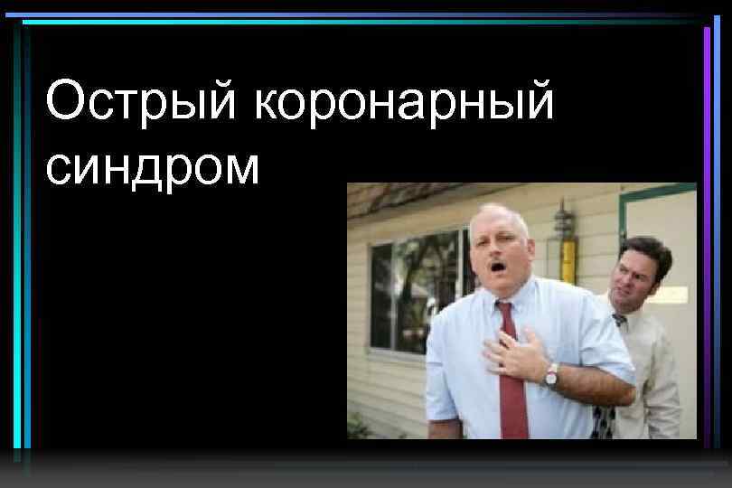 Острый коронарный синдром 