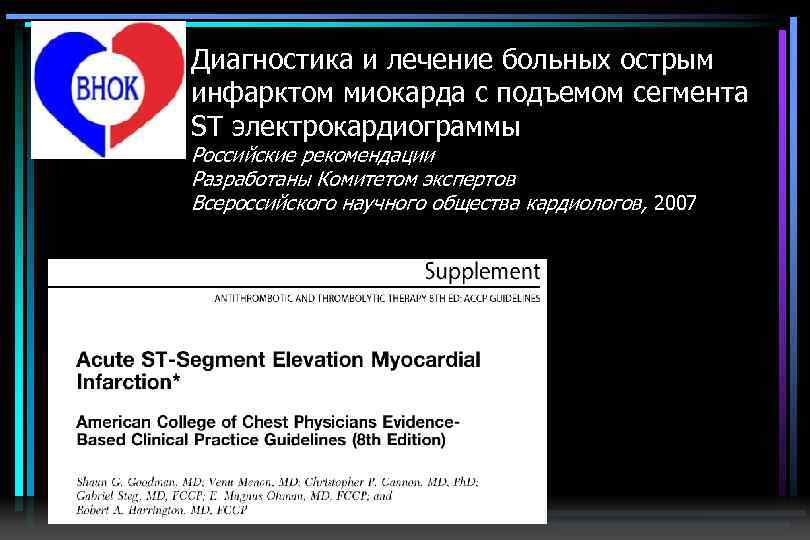 Диагностика и лечение больных острым инфарктом миокарда с подъемом сегмента ST электрокардиограммы Российские рекомендации