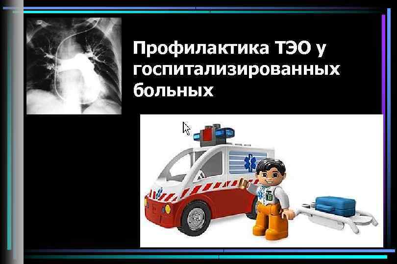 Профилактика ТЭО у госпитализированных больных 