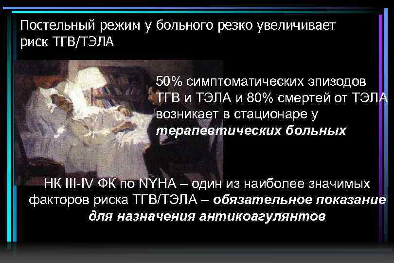 Постельный режим у больного резко увеличивает риск ТГВ/ТЭЛА 50% симптоматических эпизодов ТГВ и ТЭЛА