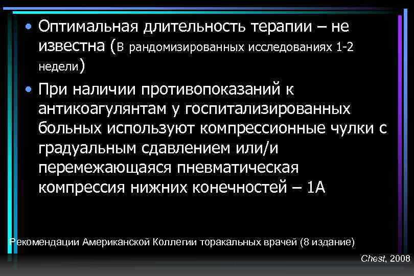  • Оптимальная длительность терапии – не известна (В рандомизированных исследованиях 1 -2 недели)