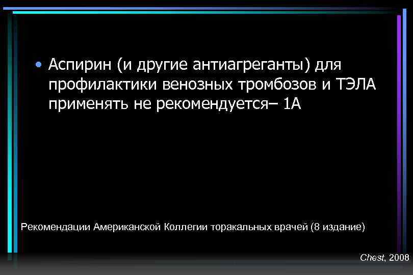  • Аспирин (и другие антиагреганты) для профилактики венозных тромбозов и ТЭЛА применять не