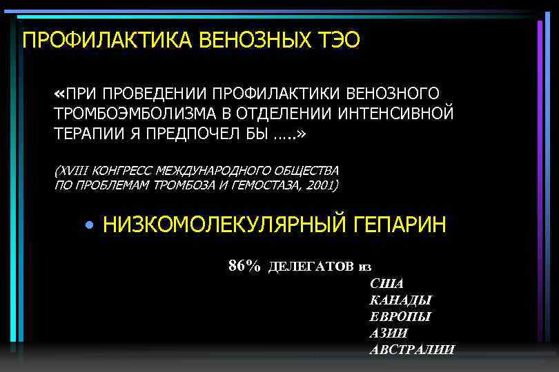 ПРОФИЛАКТИКА ВЕНОЗНЫХ ТЭО «ПРИ ПРОВЕДЕНИИ ПРОФИЛАКТИКИ ВЕНОЗНОГО ТРОМБОЭМБОЛИЗМА В ОТДЕЛЕНИИ ИНТЕНСИВНОЙ ТЕРАПИИ Я ПРЕДПОЧЕЛ