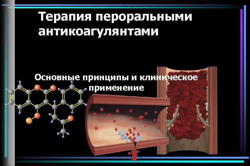 Терапия пероральными антикоагулянтами Основные принципы и клиническое применение 