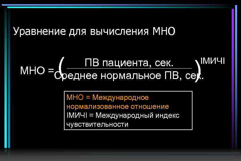 Уравнение для вычисления МНО ( ) IМИЧI ПВ пациента, сек. МНО =Среднее нормальное ПВ,