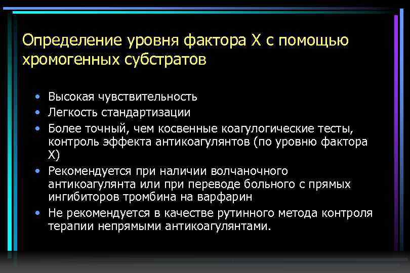 Определение уровня фактора Х с помощью хромогенных субстратов • Высокая чувствительность • Легкость стандартизации
