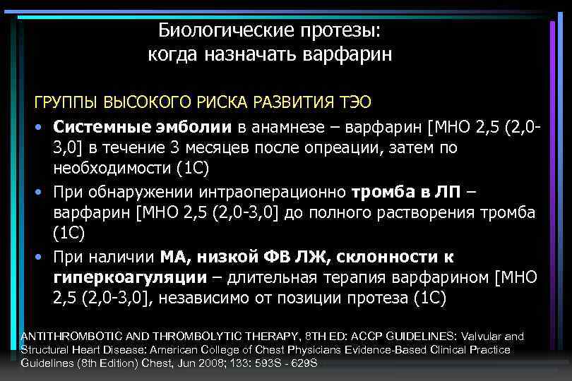 Биологические протезы: когда назначать варфарин ГРУППЫ ВЫСОКОГО РИСКА РАЗВИТИЯ ТЭО • Системные эмболии в