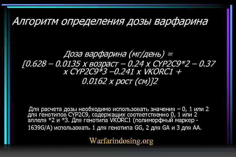 Алгоритм определения дозы варфарина Доза варфарина (мг/день) = [0. 628 – 0. 0135 x
