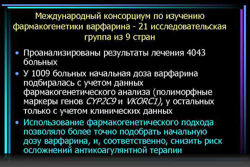 Международный консорциум по изучению фармакогенетики варфарина - 21 исследовательская группа из 9 стран •
