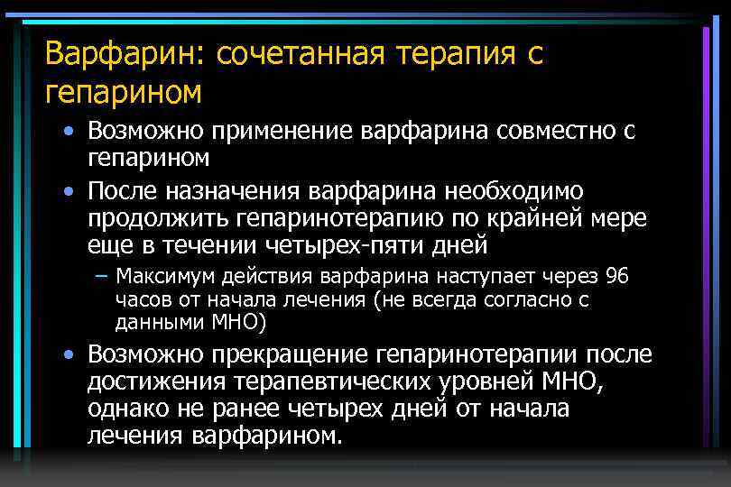 Варфарин: сочетанная терапия с гепарином • Возможно применение варфарина совместно с гепарином • После