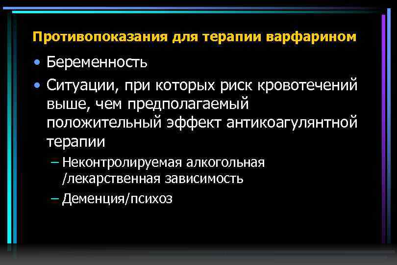 Противопоказания для терапии варфарином • Беременность • Ситуации, при которых риск кровотечений выше, чем