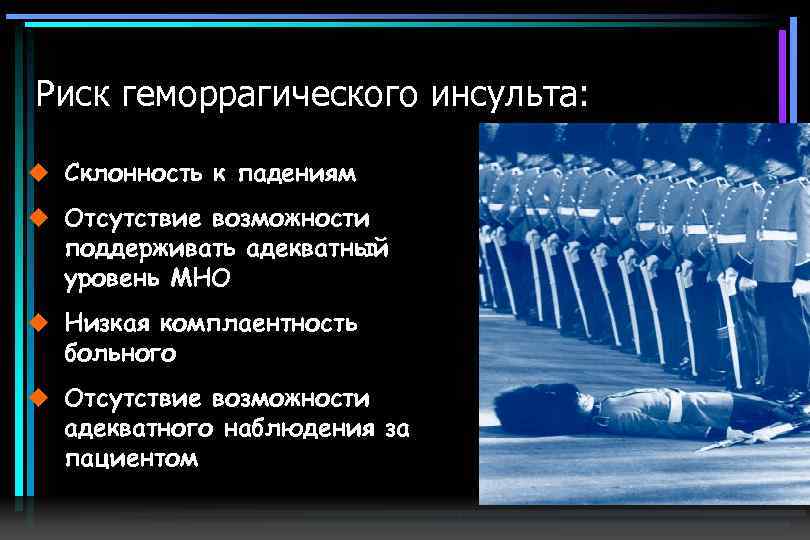 Риск геморрагического инсульта: u Склонность к падениям u Отсутствие возможности поддерживать адекватный уровень МНО