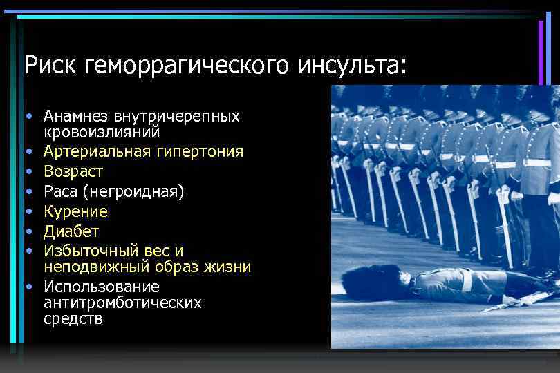 Риск геморрагического инсульта: • Анамнез внутричерепных кровоизлияний • Артериальная гипертония • Возраст • Раса