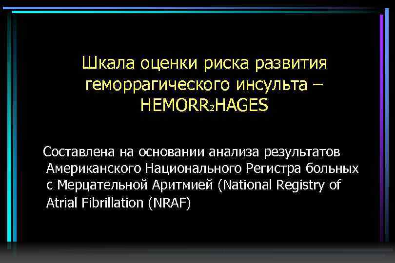  Шкала оценки риска развития геморрагического инсульта – HEMORR 2 HAGES Составлена на основании