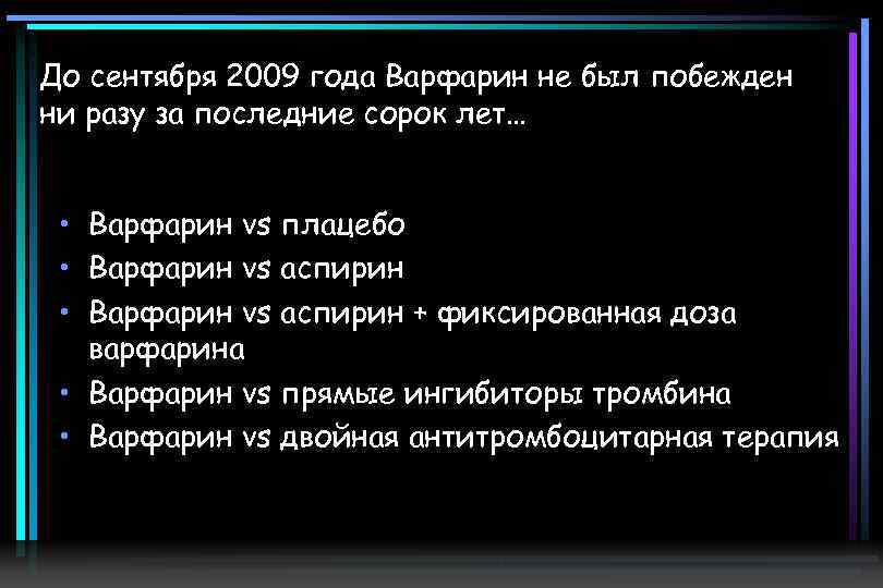 До сентября 2009 года Варфарин не был побежден ни разу за последние сорок лет…