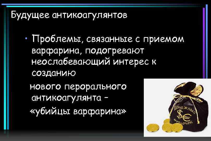 Будущее антикоагулянтов • Проблемы, связанные с приемом варфарина, подогревают неослабевающий интерес к созданию нового