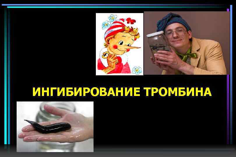 ИНГИБИРОВАНИЕ ТРОМБИНА 