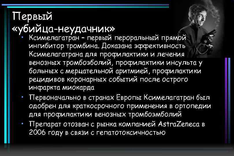 Первый «убийца-неудачник» • Ксимелагатран – первый пероральный прямой ингибитор тромбина. Доказана эффективность Ксимелагатрана для