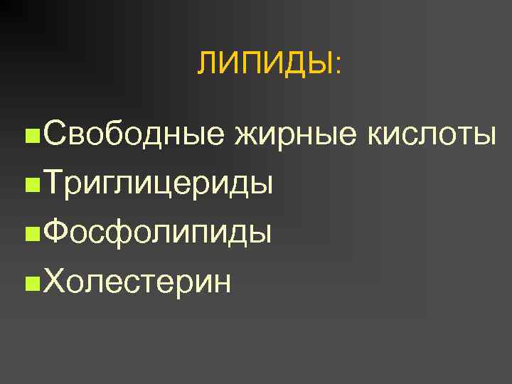 ЛИПИДЫ: n Свободные жирные кислоты n Триглицериды n Фосфолипиды n Холестерин 