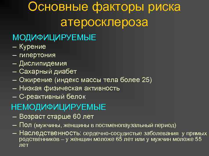 Основные факторы риска атеросклероза МОДИФИЦИРУЕМЫЕ – – – – Курение гипертония Дислипидемия Сахарный диабет